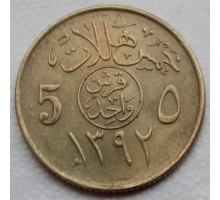 Саудовская Аравия 5 халалов 1972