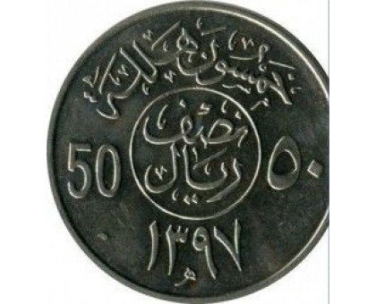 Саудовская Аравия 50 халалов 1977-1980