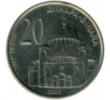Сербия 20 динаров 2003