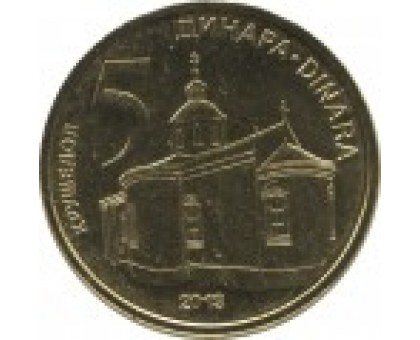 Сербия 5 динаров 2013-2018