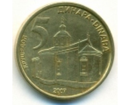 Сербия 5 динаров 2005-2010