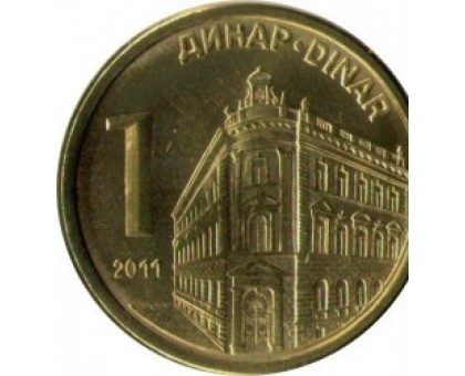 Сербия 1 динар 2011 - 2018