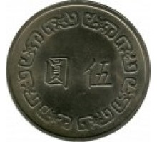 Тайвань 5 долларов 1970-1981