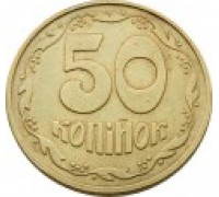 Украина 50 копеек 1992-1996