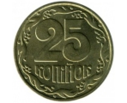 Украина 25 копеек 1992-1996