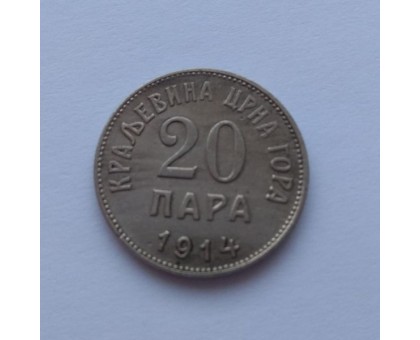 Черногория 20 пара 1914