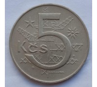 Чехословакия 5 крон 1966-1990