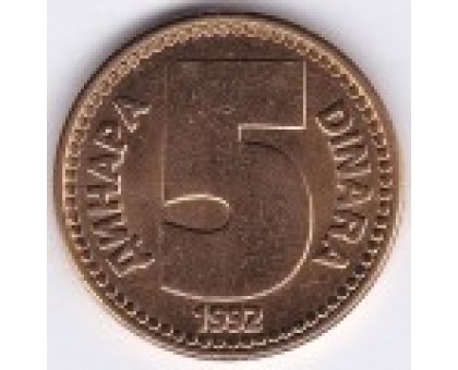 Югославия 5 динаров 1992