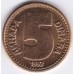 Югославия 5 динаров 1992