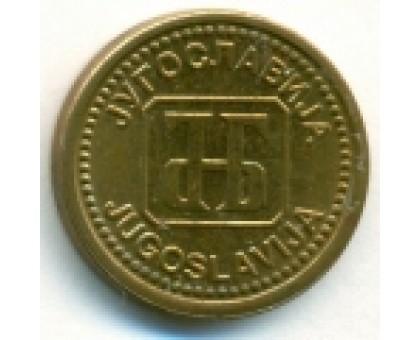 Югославия 1 динар 1992