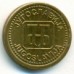 Югославия 1 динар 1992