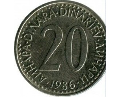 Югославия 20 динаров 1985-1987