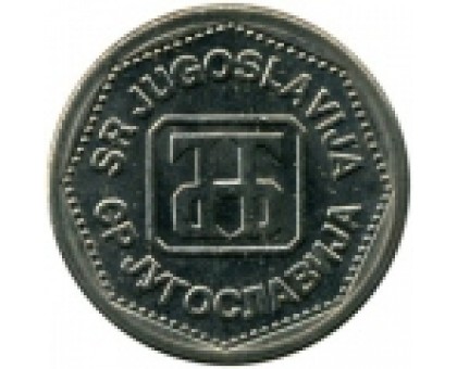 Югославия 2 динара 1993