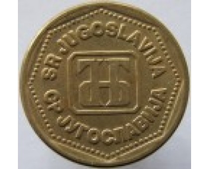 Югославия 100 динаров 1993