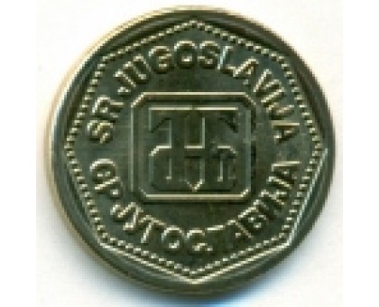 Югославия 10 динаров 1993