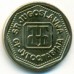 Югославия 10 динаров 1993