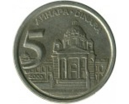Югославия 5 динаров 2000-2002
