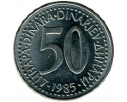 Югославия 50 динаров 1985-1988