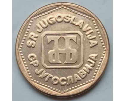Югославия 5 динаров 1993