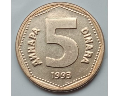 Югославия 5 динаров 1993