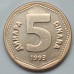Югославия 5 динаров 1993