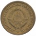 Югославия 10 динаров 1963