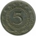 Югославия 5 динаров 1971-1981