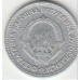 Югославия 5 динаров 1953