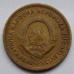 Югославия 10 динаров 1955