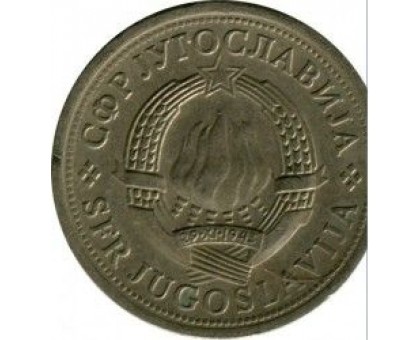 Югославия 1 динар 1973-1981