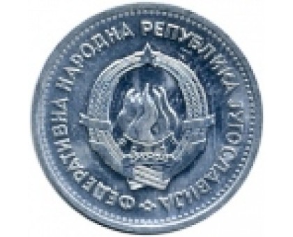 Югославия 1 динар 1953