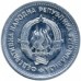 Югославия 1 динар 1953