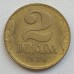 Югославия 2 динара 1938