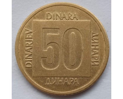 Югославия 50 динаров 1988-1989