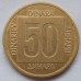 Югославия 50 динаров 1988-1989