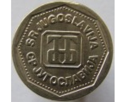 Югославия 1 динар 1993