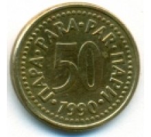 Югославия 50 пар 1990-1991