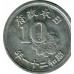 Япония 10 сенов 1946