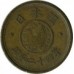 Япония 5 йен 1948-1949