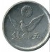Япония 5 сенов 1945-1946