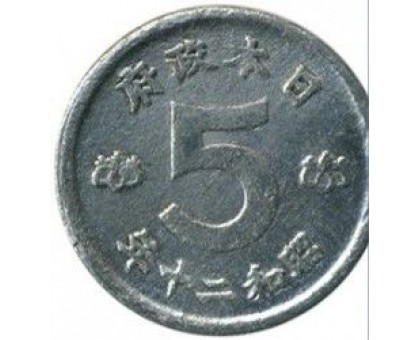 Япония 5 сенов 1945-1946