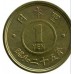 Япония 1 йена 1950