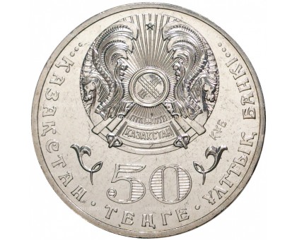 Казахстан 50 тенге 2013. 120 лет со дня рождения Магжана Жумабаева