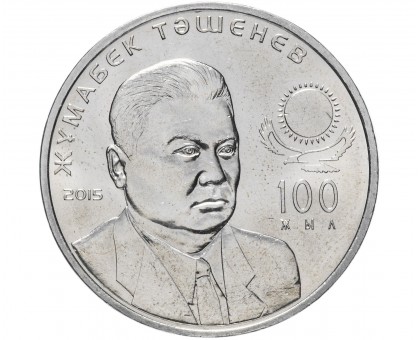 Казахстан 50 тенге 2015. 100 лет со дня рождения Жумабека Ташенова