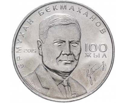 Казахстан 50 тенге 2015. 100 лет со дня рождения Ермухана Бекмаханова
