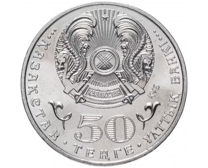 Казахстан 50 тенге 2015. 100 лет со дня рождения Ермухана Бекмаханова
