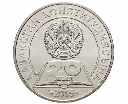 Казахстан 50 тенге 2015. 20 лет Конституции Казахстана