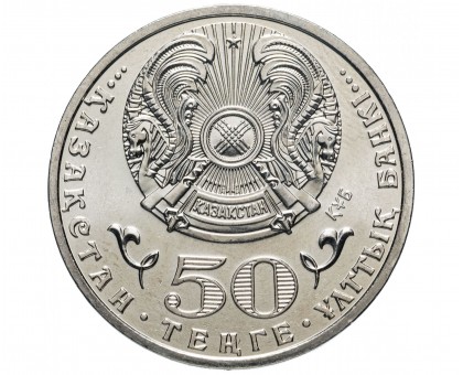 Казахстан 50 тенге 2015. 20 лет Конституции Казахстана