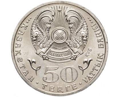 Казахстан 50 тенге 2010. 65 лет победы в Великой Отечественной Войне