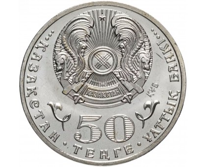 Казахстан 50 тенге 2011. 20 лет независимости Казахстана